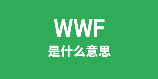 WWF是甚么意义