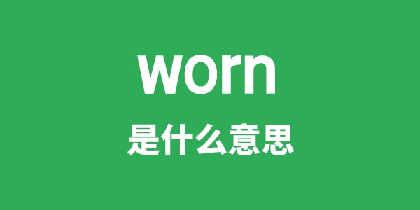 worn是甚么意义