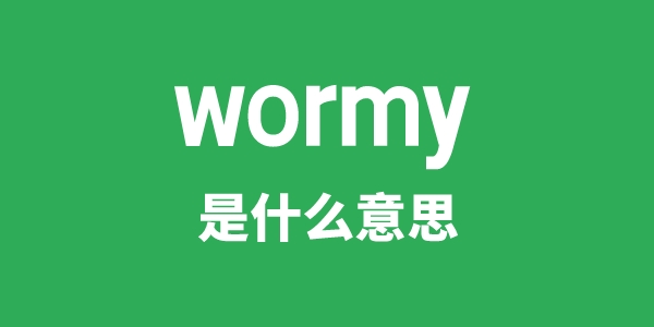 wormy是甚么意义