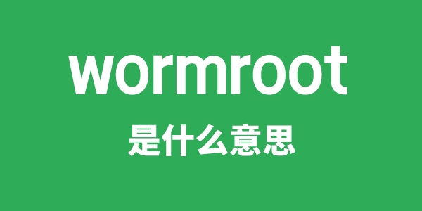 wormroot是甚么意义