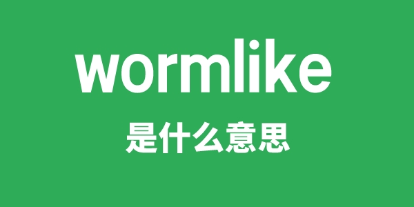 wormlike是甚么意义