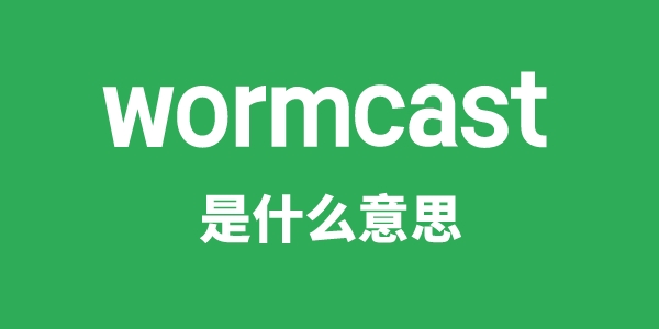 wormcast是甚么意义