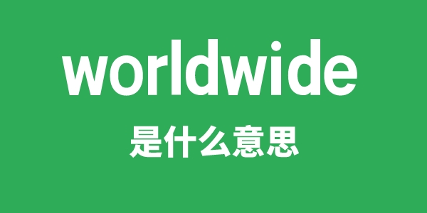 worldwide是甚么意义