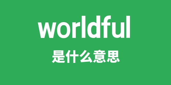 worldful是甚么意义