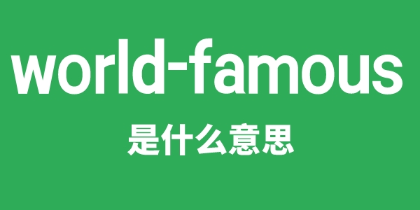 world-famous是甚么意义