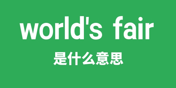 world's fair是甚么意义
