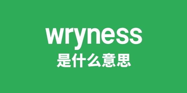 wryness是甚么意义