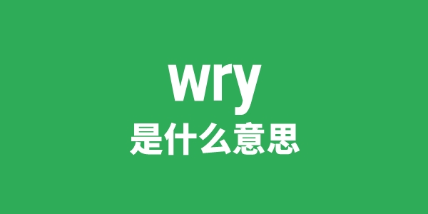 wry是甚么意义