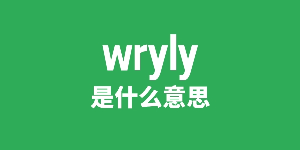 wryly是甚么意义