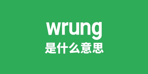 wrung是甚么意义