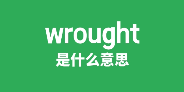 wrought是甚么意义