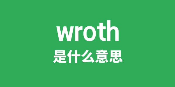 wroth是甚么意义