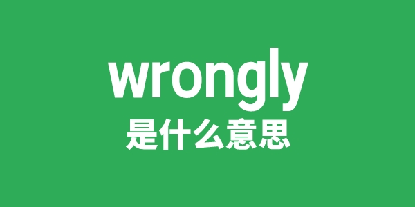 wrongly是甚么意义