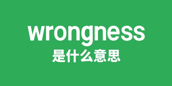 wrongness是甚么意义