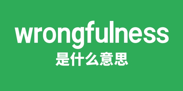 wrongfulness是甚么意义