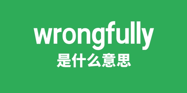 wrongfully是甚么意义