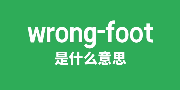 wrong-foot是甚么意义