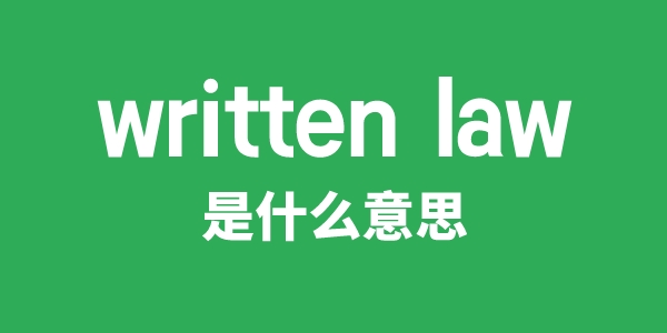 written law是甚么意义