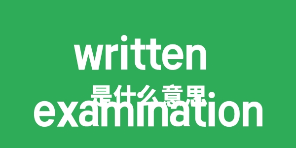 written examination是甚么意义