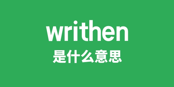 writhen是甚么意义