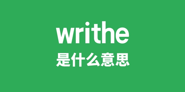 writhe是甚么意义