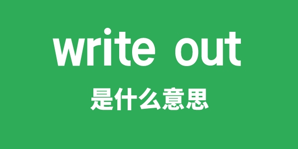 write out是甚么意义