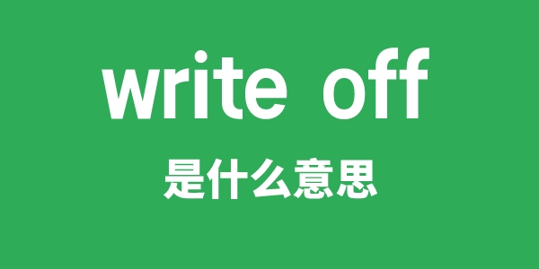 write off是甚么意义