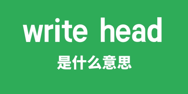 write head是甚么意义