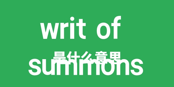 writ of summons是甚么意义