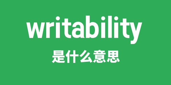 writability是甚么意义