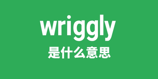 wriggly是甚么意义