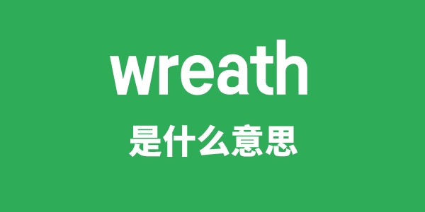 wreath是甚么意义