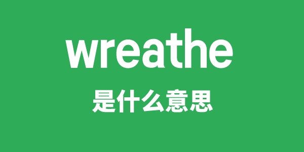 wreathe是甚么意义