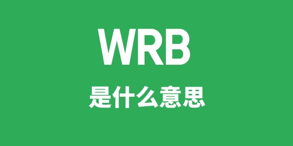 WRB是甚么意义