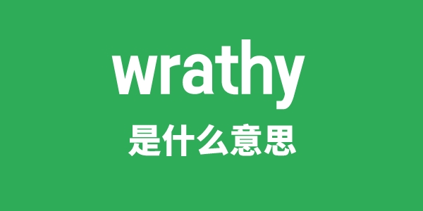 wrathy是甚么意义