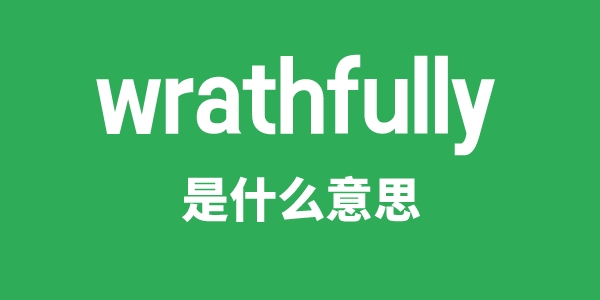 wrathfully是甚么意义