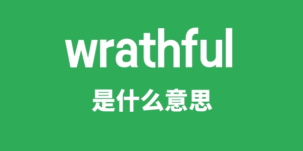 wrathful是甚么意义