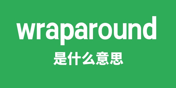 wraparound是甚么意义