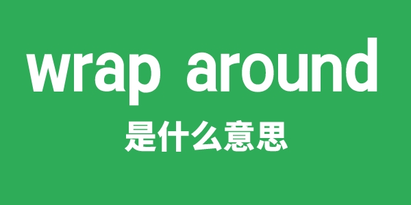 wrap around是甚么意义