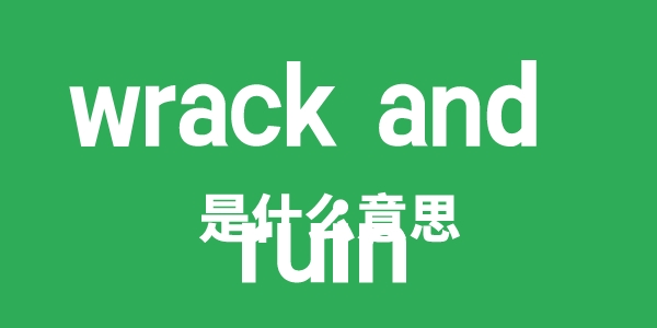 wrack and ruin是甚么意义