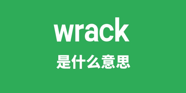wrack是甚么意义