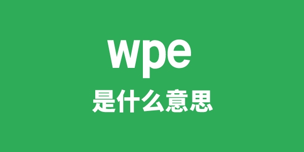 wpe是甚么意义