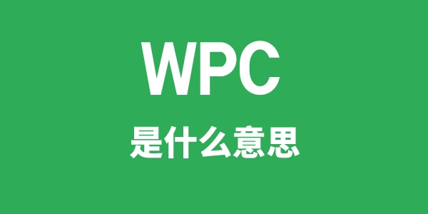WPC是甚么意义