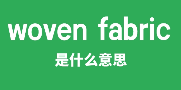 woven fabric是甚么意义