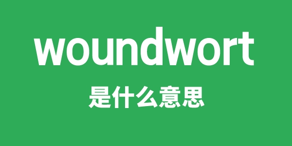 woundwort是甚么意义