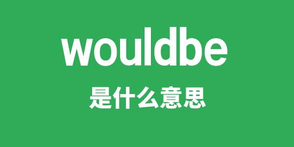 wouldbe是甚么意义