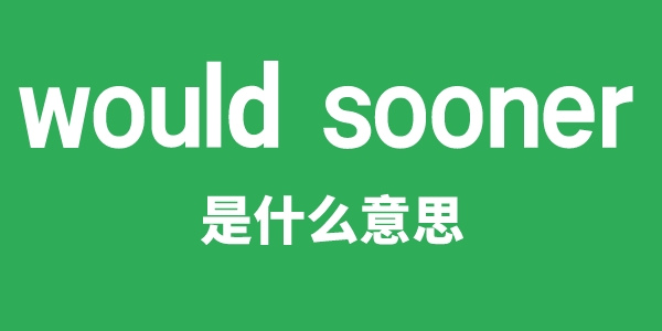 would sooner是甚么意义
