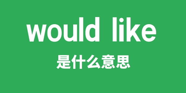 would like是甚么意义