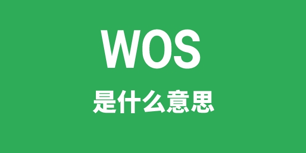 WOS是甚么意义