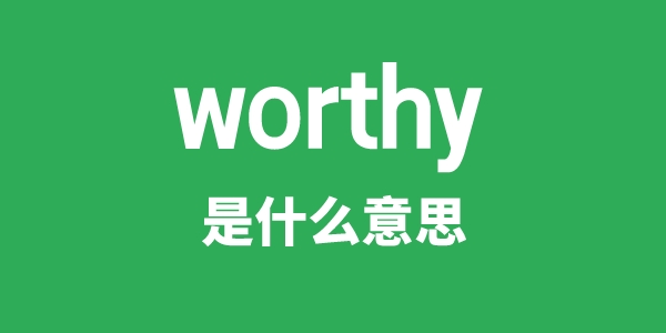 worthy是甚么意义